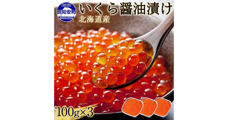 【ふるさと納税】 北海道産 いくら醤油漬け 100g×3パック 計300g 小分け パック いくら しょうゆ漬け イクラ 海鮮 魚介 海の幸 鮭 サケ 魚卵 食べきりサイズ 冷凍 お取り寄せ 贈答品 お中元 お歳暮 お正月 海鮮丼 お寿司 贅沢 グルメ 蟹鮨加藤 送料無料 北海道 倶知安町