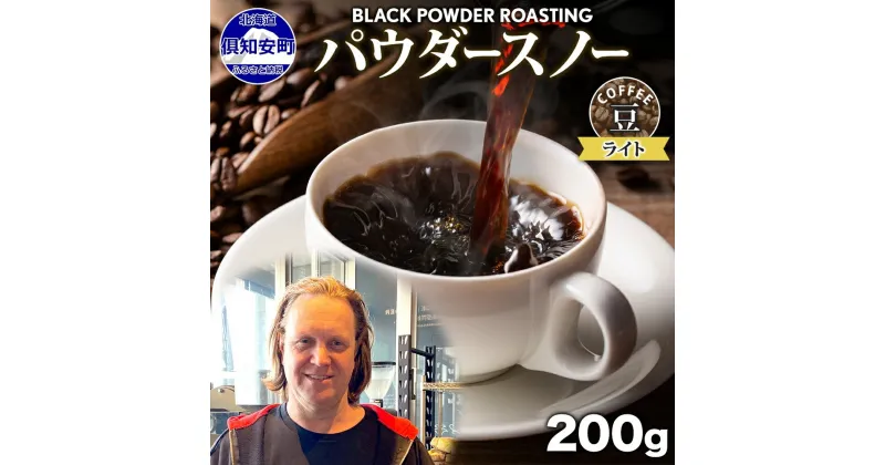 【ふるさと納税】ニセコパウダースノー コーヒー 豆 200g ライトロースト 珈琲 専門店 ドリップコーヒー 豆 小分け 自家焙煎 ライト焙煎 グリーンファームカフェ Coffee オリジナル 送料無料　 挽きたてコーヒー 　お届け：入金確認後3～4週間以内に発送します。