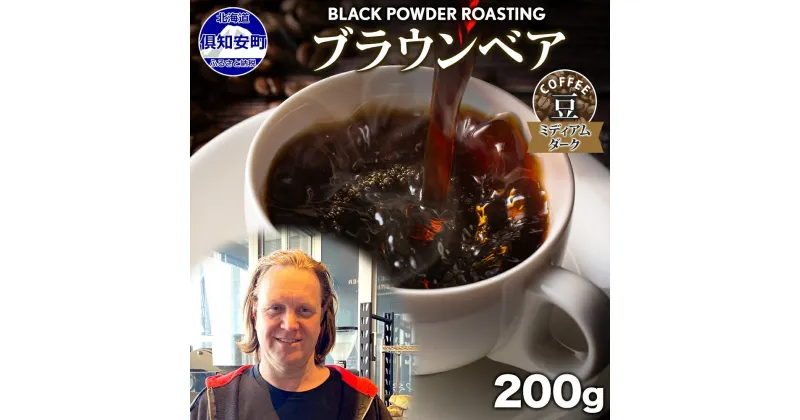 【ふるさと納税】ブラウンベア コーヒー 豆 200g ダークロースト 珈琲 専門店 ドリップコーヒー 豆 小分け 自家焙煎 ミディアムダーク焙煎 グリーンファームカフェ Coffee 中深煎り 送料無料　 挽きたてコーヒー 　お届け：入金確認後3～4週間以内に発送します。