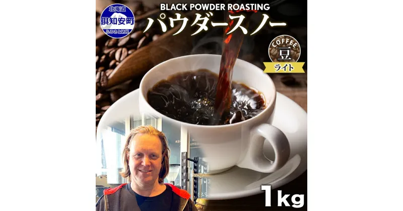 【ふるさと納税】ニセコパウダースノー コーヒー 豆 1kg ライトロースト 珈琲 専門店 ドリップコーヒー 豆 小分け 自家焙煎 ライト焙煎 グリーンファームカフェ Coffee オリジナル 　 挽きたてコーヒー 　お届け：入金確認後3～4週間以内に発送します。