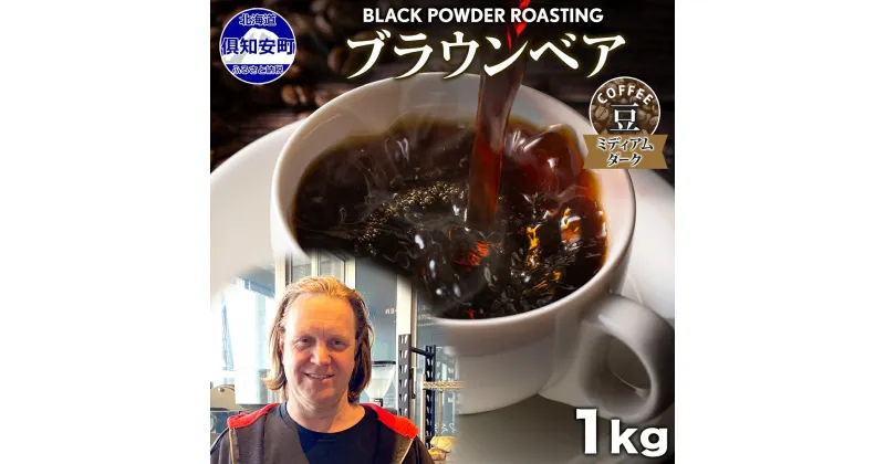 【ふるさと納税】ブラウンベア コーヒー 豆 1kg ダークロースト 珈琲 専門店 ドリップコーヒー 豆 小分け 自家焙煎 ミディアムダーク焙煎 グリーンファームカフェ Coffee 中深煎り　 挽きたてコーヒー 　お届け：入金確認後3～4週間以内に発送します。