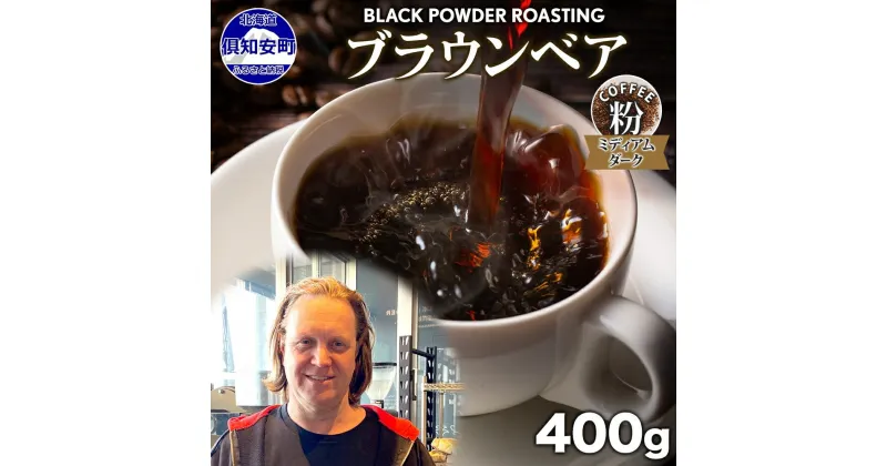 【ふるさと納税】ブラウンベア コーヒー 挽き豆 400g ダークロースト 珈琲 専門店 ドリップコーヒー 豆 小分け 自家焙煎 ミディアムダーク焙煎 グリーンファームカフェ 中深煎り 訳あり　 挽きたてコーヒー 　お届け：入金確認後3～4週間以内に発送します。