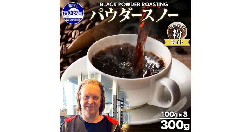 【ふるさと納税】ニセコパウダースノー コーヒー 挽き豆 300g ライトロースト 珈琲 専門店 ドリップコーヒー 豆 小分け 自家焙煎 ライト焙煎 グリーンファームカフェ オリジナル 訳あり 豆　 挽きたてコーヒー 　お届け：入金確認後3～4週間以内に発送します。