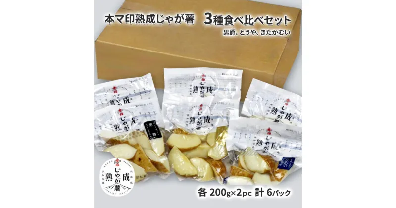 【ふるさと納税】本マ印 熟成 じゃが薯 3種 食べ比べ セット じゃがいも チルド 600g　 野菜 じゃがいも加工品 野菜加工品 手軽 便利 素材の甘み