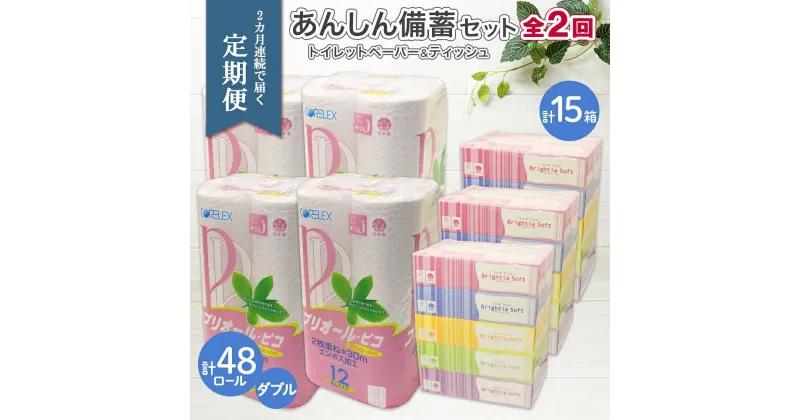 【ふるさと納税】北海道 2ヶ月連続2回 定期便 あんしん備蓄セットトイレットペーパー ダブル 48ロール ティッシュ ペーパー 15箱 香りなし リサイクル エコ 再生紙 消耗品 日用品 備蓄 送料無料　定期便・ 倶知安町