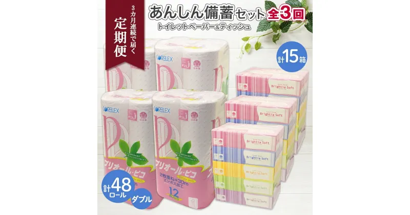 【ふるさと納税】北海道 3ヶ月連続3回 定期便 あんしん備蓄セットトイレットペーパー ダブル 48ロール ティッシュ ペーパー 15箱 香りなし リサイクル エコ 再生紙 消耗品 日用品 備蓄 送料無料　定期便・ 倶知安町