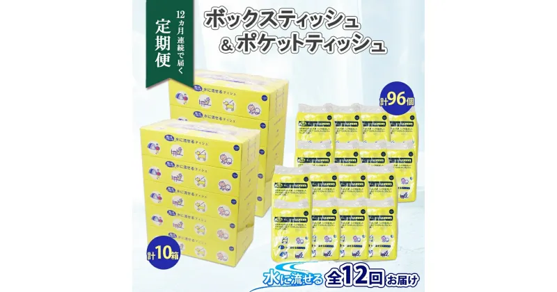 【ふるさと納税】北海道 定期便 12ヶ連続 とけまるくん ボックス ティッシュ 10箱 ポケット ティッシュ 96個 水に流せる ペーパーリサイクル エコ 香りなし 厚手 雑貨 生活必需品 備蓄 送料無料　定期便・ 倶知安町 　お届け：12ヶ連続