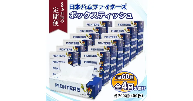 【ふるさと納税】北海道 定期便 3ヶ月4回 日本ハムファイターズ ボックスティッシュ 200組 400枚 12パック 計60箱 リサイクル ティッシュ ペーパー 日本製 紙 日用品 雑貨 消耗品 備蓄 日ハム 送料無料　定期便・倶知安町 リビング キッチン 　お届け：3ヶ月毎全4回