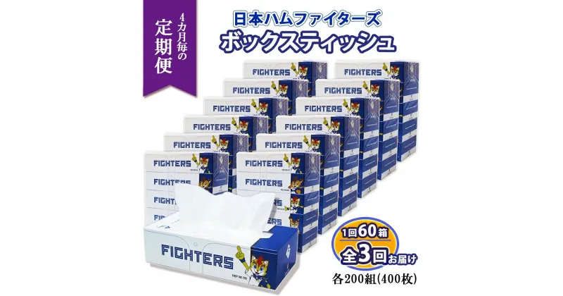 【ふるさと納税】北海道 定期便 4ヶ月3回 日本ハムファイターズ ボックスティッシュ 200組 400枚 12パック 計60箱 リサイクル ティッシュ ペーパー 日本製 紙 日用品 雑貨 消耗品 備蓄 日ハム 送料無料　定期便・ 倶知安町 　お届け：4ヶ月毎全3回