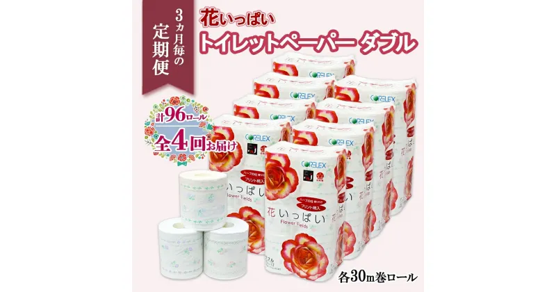 【ふるさと納税】北海道 定期便 3ヶ月 全4回 花いっぱい トイレットペーパー ダブル 30m 計96ロール 花柄 フラワー プリント 香り付き ハーブ フローラル 再生紙 リサイクル エコ 消耗品 日用雑貨 備蓄 送料無料　定期便・ 倶知安町 　お届け：3ヶ月毎全4回