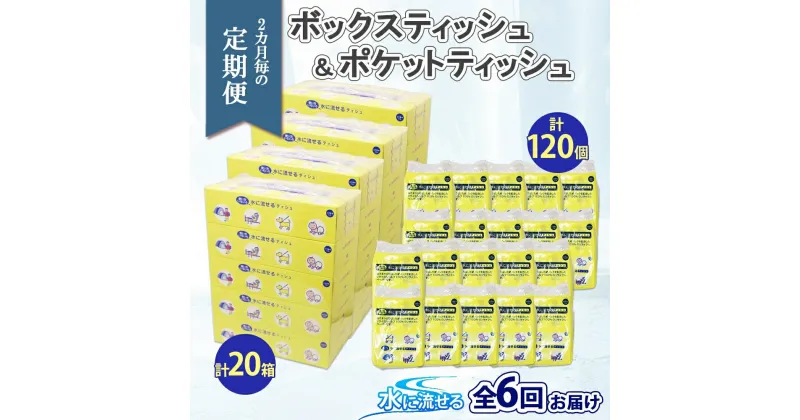 【ふるさと納税】北海道 定期便 2ヶ月毎全6回 とけまるくん ボックス ティッシュ 20箱 ポケット 120個 水に流せる ペーパーリサイクル エコ 香りなし 厚手 日用品 雑貨 常備 備蓄 ストック 送料無料　定期便・ 倶知安町 　お届け：2ヶ月毎全6回