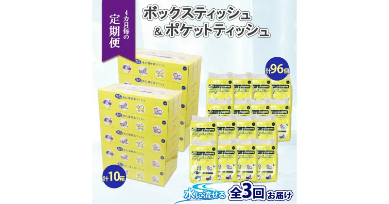 【ふるさと納税】北海道 定期便 4ヶ月毎全3回 とけまるくん ボックス ティッシュ 10箱 ポケット ティッシュ 96個 水に流せる ペーパーリサイクル エコ 香りなし 厚手 雑貨 生活必需品 備蓄 送料無料　定期便・ 倶知安町 　お届け：4ヶ月毎全3回