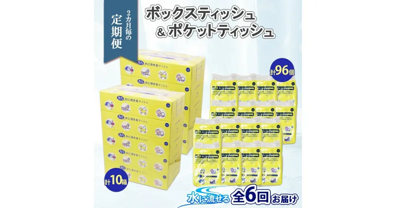 【ふるさと納税】北海道 定期便 2ヶ月毎全6回 とけまるくん ボックス ティッシュ 10箱 ポケット ティッシュ 96個 水に流せる ペーパーリサイクル エコ 香りなし 厚手 雑貨 生活必需品 備蓄 送料無料　定期便・ 倶知安町 　お届け：2ヶ月毎全6回