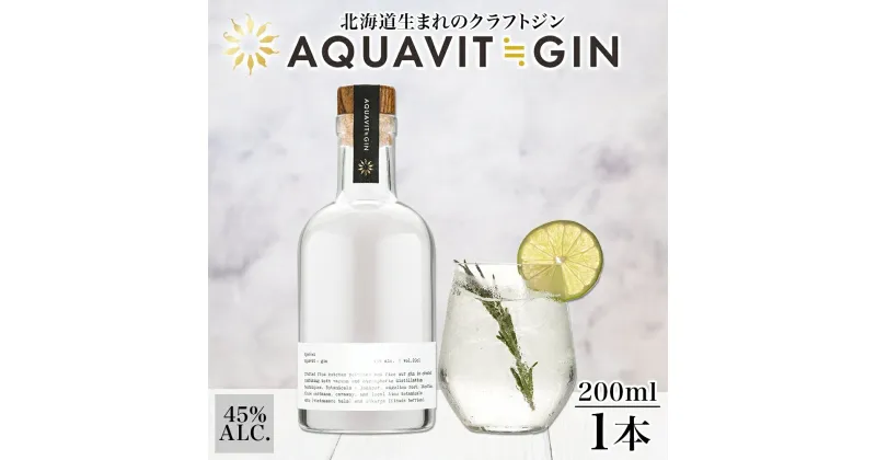 【ふるさと納税】北海道生まれのクラフトジン AQUAVIT≒GIN 45度 200ml×1本 シリアルナンバー入り ジン お酒 焼酎 ボタニカル 芋 馬鈴薯 米 TWSC アイヌ SPEAKEZ 二世古酒造 送料無料 北海道 倶知安町　お酒・洋酒・リキュール類