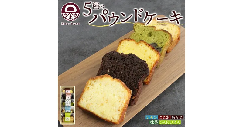 【ふるさと納税】パウンドケーキ 詰め合わせ 5種 各1個 計5個 あんこ カスタード 酒粕 ココア レーズン 抹茶 黒豆 ホワイトチョコレート レモン 桜餡 スイーツ 焼き菓子 お菓子 おやつ デザート グルメ ギフト お取り寄せ Nao-buns　 自家製