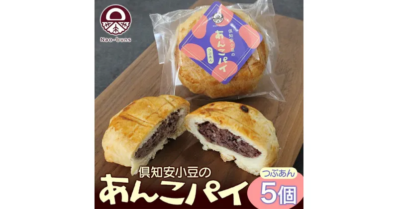 【ふるさと納税】あんこパイ 5個入り あんこ パイ 小豆 パイ生地 スイーツ 和スイーツ 焼き菓子 お菓子 洋菓子 和菓子 おやつ おかし デザート グルメ お取り寄せ ギフト プレゼント 贈答用 贈り物 化粧箱 お祝い お土産 ニセコ Nao-buns　 お茶菓子