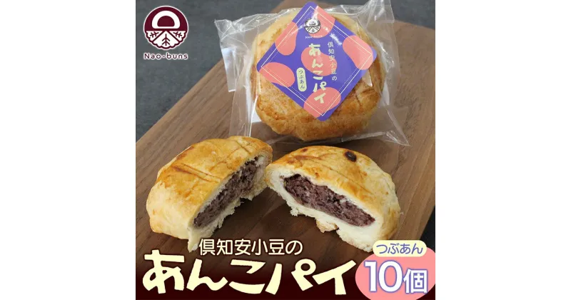 【ふるさと納税】あんこパイ 10個入り あんこ パイ 小豆 パイ生地 スイーツ 和スイーツ 焼き菓子 お菓子 洋菓子 和菓子 おやつ おかし デザート グルメ お取り寄せ ギフト プレゼント 贈答用 贈り物 化粧箱 お祝い お土産 ニセコ Nao-buns　 自家製