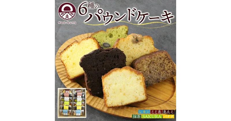 【ふるさと納税】パウンドケーキ 詰め合わせ 6種 各2個 計12個 あんこ カスタード 酒粕 ココア レーズン 抹茶 黒豆 ホワイトチョコレート レモン 桜餡 バナナ スイーツ 焼き菓子 お菓子 おやつ デザート グルメ ギフト　 洋菓子