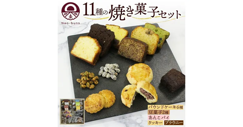 【ふるさと納税】焼き菓子 詰め合わせ セット 11種 16個 パウンドケーキ 豆菓子 あんこパイ クッキー ブラウニー スイーツ 焼き菓子 お菓子 洋菓子 和菓子 おやつ デザート お取り寄せ ギフト プレゼント 贈答用 化粧箱　お菓子・スイーツ・お菓子・詰合せ