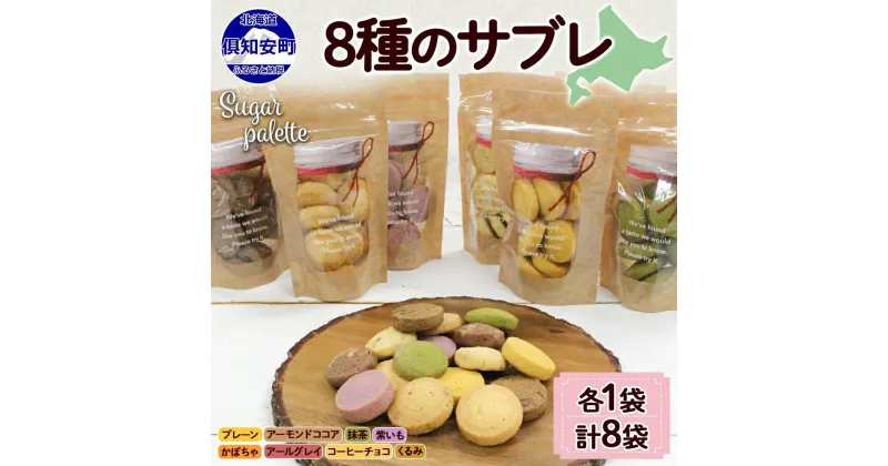 【ふるさと納税】北海道 サブレ 8種 各8枚入りジップ付き 手作り クッキー 焼き菓子 詰め合わせ かわいい おやつ スイーツ プレーン ココア アーモンド 紫いも アールグレイ コーヒー チョコ くるみ 抹茶 かぼちゃ プレゼント ギフト Sugar Palette 送料無料　倶知安町