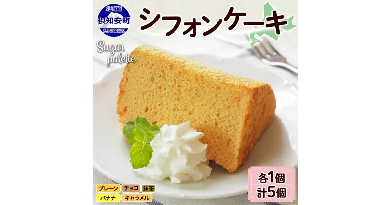 【ふるさと納税】北海道 シフォンケーキ 5種 各1個 プレーン 抹茶 チョコレート バナナ キャラメル 手作り シフォン 詰め合わせ 焼き菓子 ケーキ おやつ 洋菓子 スイーツ 添加物不使用 プレゼント ギフト グルメ お取り寄せ 冷凍 Sugar Palette 送料無料　倶知安町