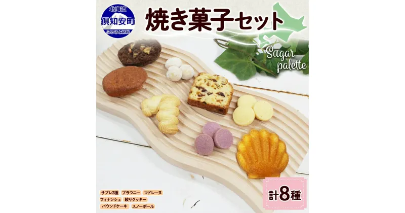 【ふるさと納税】北海道 焼き菓子 8種 詰め合わせ セット サブレ 紫いもサブレ スノーボール 絞りクッキー フィナンシェ ドライフルーツ パウンドケーキ ブラウニー マドレーヌ おやつ ギフト プレゼント お取り寄せ おかし お菓子 Sugar Palette 倶知安　倶知安町