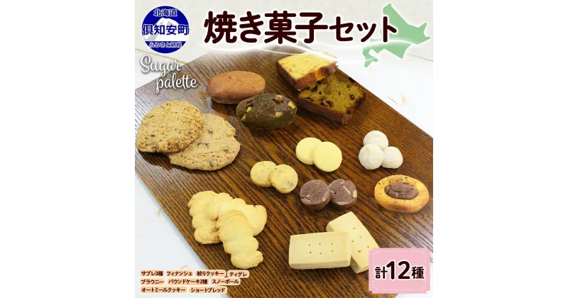 【ふるさと納税】北海道 焼き菓子 12種 詰め合わせ セット サブレ くるみ フィナンシェ ティグレ ブラウニー パウンドケーキ ドライフルーツ オートミール クッキー おやつ ギフト プレゼント お取り寄せ おかし お菓子 Sugar Palette 送料無料 倶知安　倶知安町