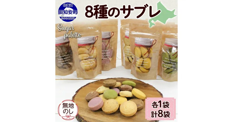 【ふるさと納税】無地熨斗 北海道 サブレ 8種 ジップ付き クッキー 焼き菓子 詰め合わせ かわいい おやつ スイーツ ココア アーモンド 紫いも アールグレイ コーヒー チョコ くるみ 抹茶 かぼちゃ プレゼント ギフト 熨斗 のし 名入れ不可 送料無料 倶知安町　倶知安町