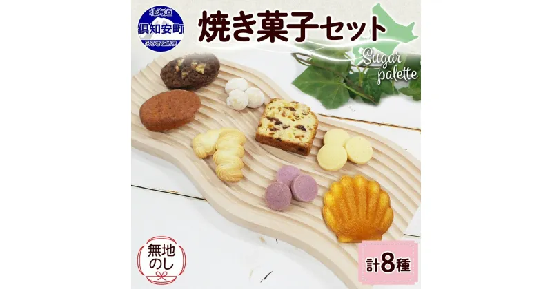 【ふるさと納税】無地熨斗 北海道 焼き菓子 8種 詰め合わせ サブレ 紫いも スノーボール 絞りクッキー フィナンシェ ドライフルーツ パウンドケーキ ブラウニー マドレーヌ おやつ ギフト プレゼント Sugar Palette 熨斗 のし 名入れ不可 送料無料 倶知安　倶知安町