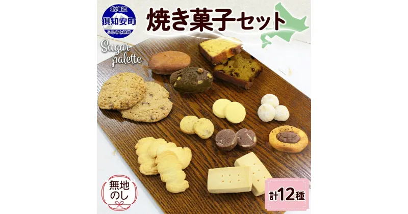 【ふるさと納税】無地熨斗 北海道 焼き菓子 12種 詰め合わせ サブレ くるみ フィナンシェ ティグレ ブラウニー パウンドケーキ ドライフルーツ オートミール クッキー おやつ ギフト プレゼント お菓子 Sugar Palette 熨斗 のし 名入れ不可 送料無料 倶知安　倶知安町