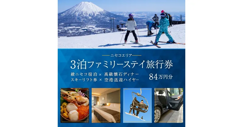 【ふるさと納税】【北海道ツアー】スノーシーズン 綾ニセコ ファミリーステイ×懐石ディナー×スキーリフト券×空港送迎ハイヤー（840,000円分）【3泊4日×4名分】【12月15日-3月31日】宿泊券 旅行チケット　倶知安町