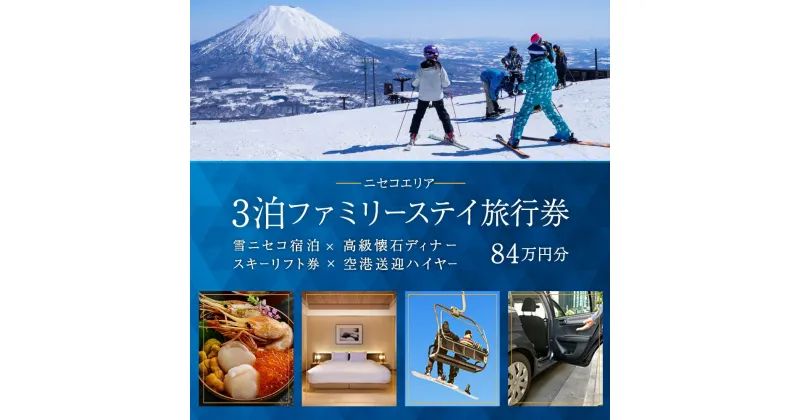 【ふるさと納税】【北海道ツアー】スノーシーズン 雪ニセコ ファミリーステイ×懐石ディナー×スキーリフト券×空港送迎ハイヤー（840,000円分）【3泊4日×4名分】【12月15日-3月31日】宿泊券 旅行チケット　倶知安町