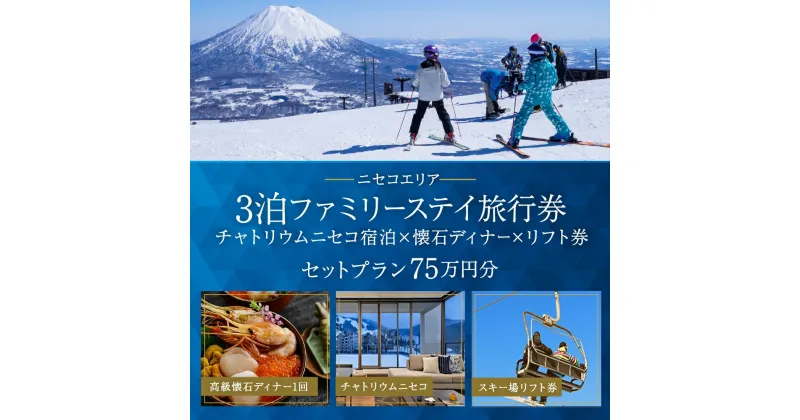 【ふるさと納税】【北海道ツアー】チャトリウムニセコ ファミリーステイ×高級懐石ディナー×スキーリフト券（750,000円分）【3泊4日×4名分】【12月15日-3月31日】宿泊券 旅行チケット　倶知安町