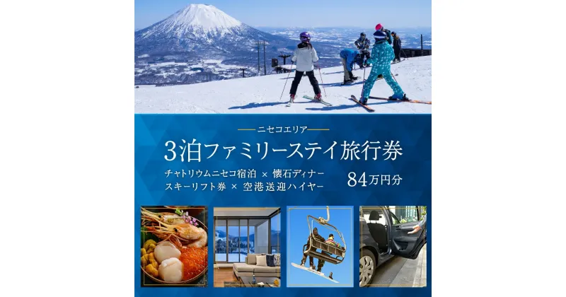 【ふるさと納税】【北海道ツアー】チャトリウムニセコ ファミリーステイ×懐石ディナー×スキーリフト券×空港送迎ハイヤー（840,000円分）【3泊4日×4名分】【12月15日-3月31日】宿泊券 旅行チケット　倶知安町