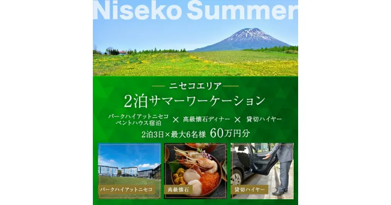 【ふるさと納税】【北海道ツアー】サマーワーケーション パークハイアットニセコ ペントハウス宿泊×懐石ディナー×貸切ハイヤー（600,000円分）【2泊3日×最大6名】【5月1日-9月30日】宿泊券 旅行チケット　倶知安町