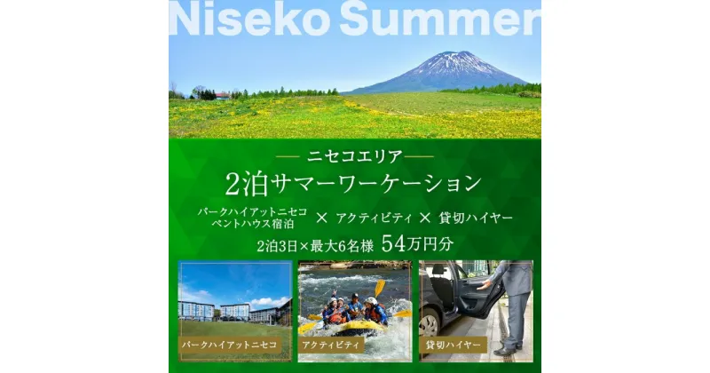 【ふるさと納税】【北海道ツアー】サマーワーケーション パークハイアットニセコ ペントハウス宿泊×アクティビティ×貸切ハイヤー（540,000円分）【2泊3日×最大6名】【5月1日-9月30日】宿泊券 旅行チケット　倶知安町