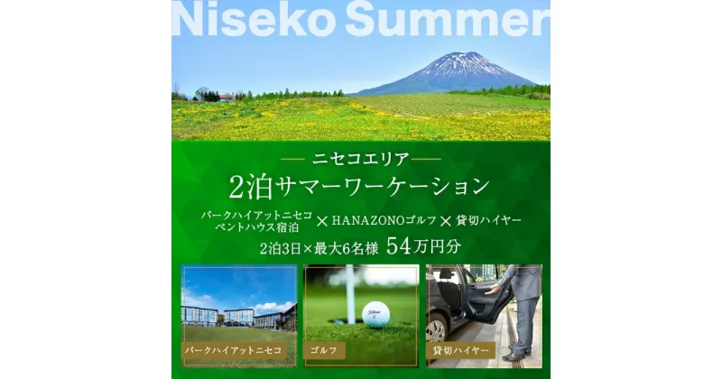 【ふるさと納税】【北海道ツアー】サマーワーケーション パークハイアットニセコ ペントハウス宿泊×ゴルフパック×貸切ハイヤー（540,000円分）【2泊3日×最大6名】【5月1日-9月30日】宿泊券 旅行チケット　倶知安町