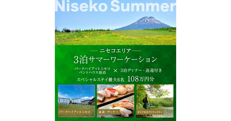 【ふるさと納税】【北海道ツアー】サマーシーズン パークハイアットニセコ ペントハウスステイ × 3泊ディナー・送迎付きプラン（1,080,000円分）【3泊4日×最大6名】【5月1日-9月30日】宿泊券 旅行チケット　倶知安町