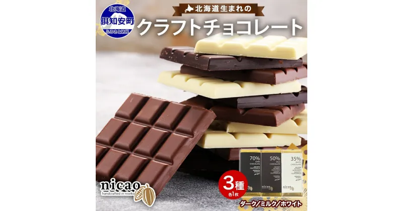 【ふるさと納税】北海道 クラフト チョコレート 3種セット ダーク ミルク ホワイト チョコ スイーツ お菓子 デザート 洋菓子 おやつ 食べ比べ カカオ豆 アソート 人気 グルメ お取り寄せ ギフト プレゼント 送料無料 倶知安町