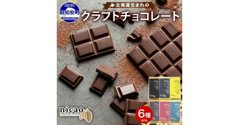 【ふるさと納税】北海道 クラフト ダーク チョコレート 6種セット ダーク 梅酒 レーズン エスプレッソ ラズベリー ジンジャー ソルト スイーツ お菓子 洋菓子 おやつ デザート 人気 グルメ お取り寄せ ギフト 冷蔵 送料無料 倶知安町