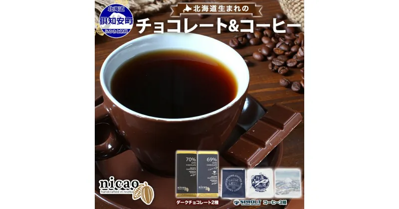 【ふるさと納税】北海道 クラフト チョコレート コーヒー セット ダークチョコレート 2種2枚 ドリップバッグ 3種15袋 スイーツ お菓子 おやつ カカオ 70％ 69％ チョコ エスプレッソ 人気 お取り寄せ ギフト 冷蔵 送料無料 倶知安町