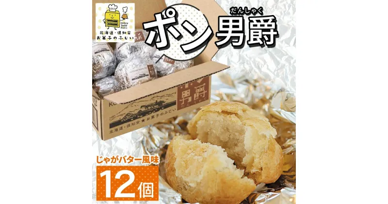 【ふるさと納税】北海道 ポン男爵 12個入り 焼き菓子 パイ 倶知安町産 じゃがいも おやつ 軽食 おつまみ 北海道産 ジャガイモ 全粒粉 おかし お菓子 おやつ 人気 グルメ お取り寄せ ギフト プレゼント 個包装 ニセコ お菓子のふじい 送料無料 倶知安町