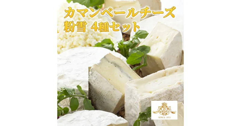 【ふるさと納税】カマンベールチーズ ＆ 粉雪 セット クレイル特製 カマンベール チーズ 乳製品　 食べ比べ 詰め合わせ セット