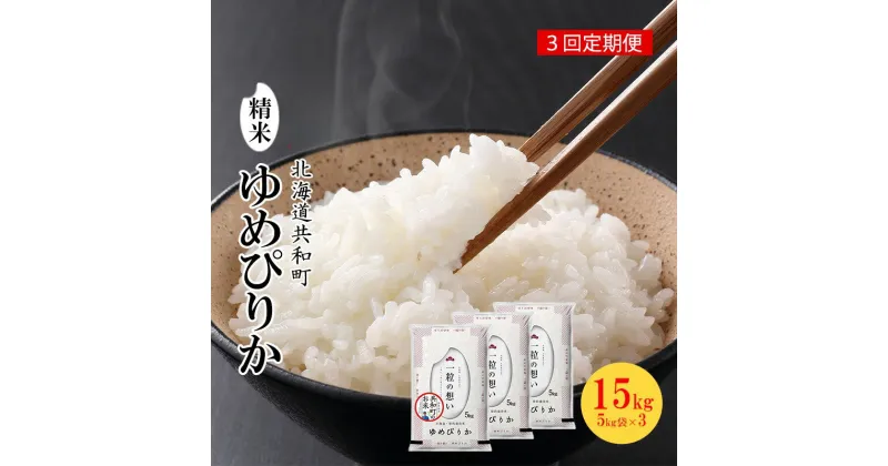 【ふるさと納税】令和6年産 定期便 3ヵ月連続お届け ゆめぴりか 15kg 精米 北海道 共和町　定期便・ 米 白米 低たんぱく 良質 炊き上がり 美しさ 豊か 粘り 甘み 稲作地帯