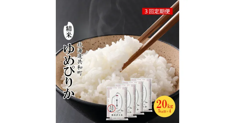 【ふるさと納税】令和6年産 定期便 3ヵ月連続お届け ゆめぴりか 20kg 精米 北海道 共和町　定期便・ 米 白米 低たんぱく 良質 炊き上がり 美しさ 豊か 粘り 甘み 稲作地帯