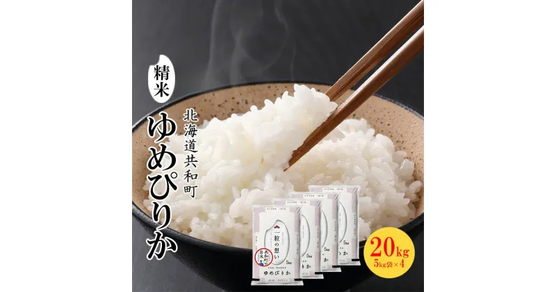 【ふるさと納税】令和6年産ゆめぴりか 20kg 精米 北海道 共和町　 米 白米 低たんぱく 良質 炊き上がり 美しさ 豊か 粘り 甘み 稲作地帯