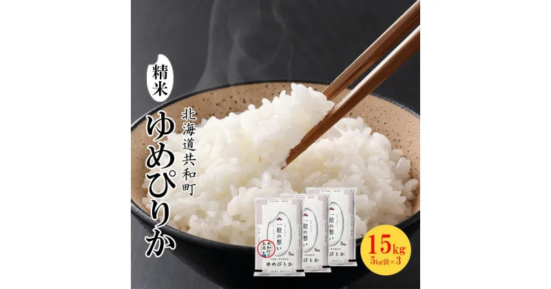 【ふるさと納税】令和6年産 ゆめぴりか 15kg 精米 北海道 共和町　 米 白米 低たんぱく 良質 炊き上がり 美しさ 豊か 粘り 甘み 稲作地帯