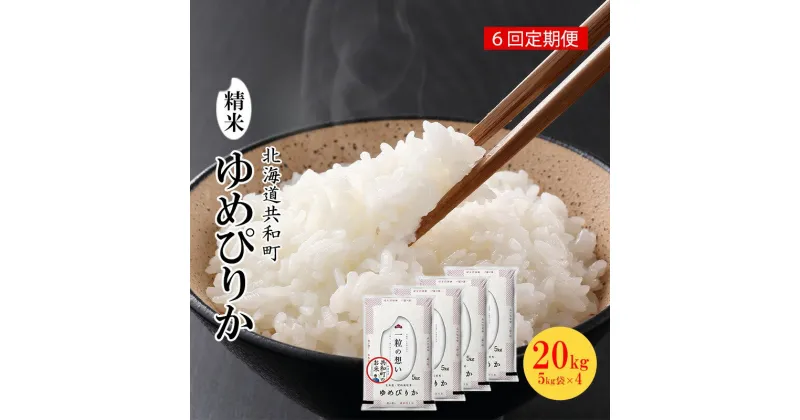 【ふるさと納税】令和6年産 定期便 6ヵ月連続お届け ゆめぴりか 20kg 精米 北海道 共和町　定期便・ 米 白米 低たんぱく 良質 炊き上がり 美しさ 豊か 粘り 甘み 稲作地帯