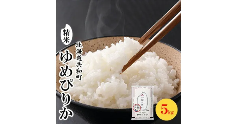 【ふるさと納税】令和6年産 ゆめぴりか 5kg 精米 北海道 共和町　 米 お米 白米 ご飯 ライス 一粒の想い 豊かな粘り 噛むほどに感じる甘みの強さ