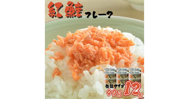 【ふるさと納税】北海道岩内町 紅鮭フレーク90g×12缶 F21H-519 常温 朝ごはん おにぎり お茶漬け チャーハン 弁当 ごはんのお供 瓶 焼鮭 鮭フレーク 魚介 国産 備蓄 非常食 鮭 さけ サケ グルメ ふるさと 北海道 岩内町